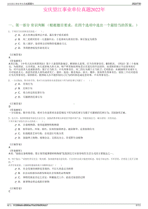 安庆望江事业单位真题2022年＋参考答案.pdf