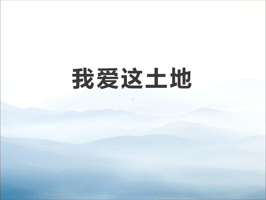 《我爱这土地》PPT(同名280)课件.pptx_第1页