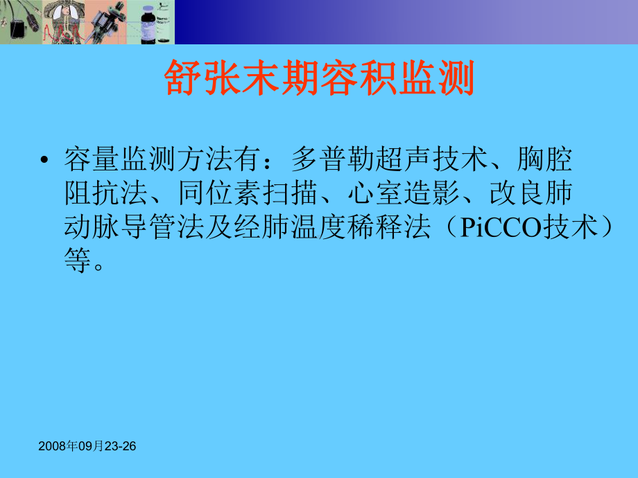 ICU容量负荷监测和评估-麻醉和危重病医学科课件.ppt_第2页