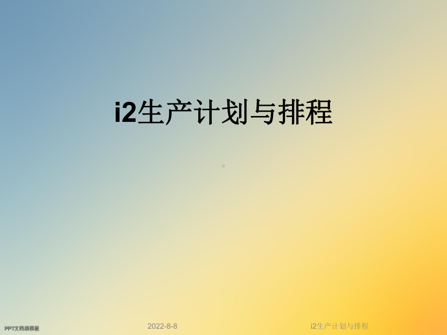 i2生产计划与排程课件.ppt_第1页