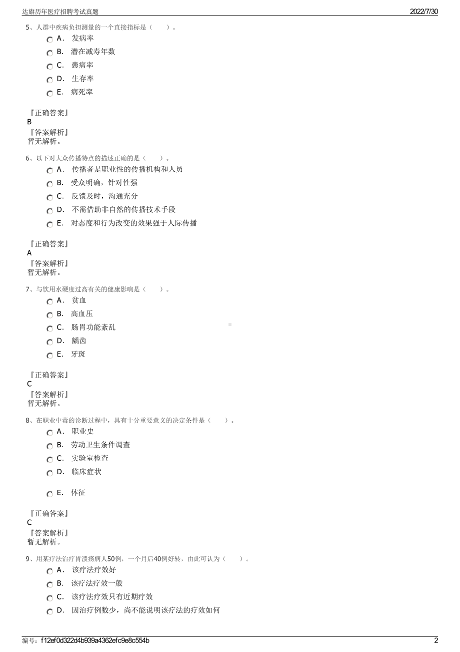 达旗历年医疗招聘考试真题＋参考答案.pdf-（2017-2021,近五年精选）_第2页