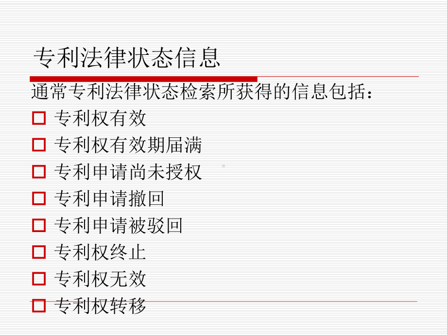 专利法律状态检索简析与实例-国知局课件.ppt_第3页