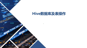 Hadoop数据仓库实战-Hive数据库及表操作课件.pptx