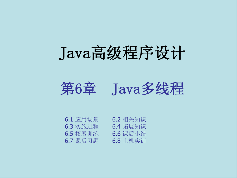 Java高级程序设计实战教程第六章-Java多线程.pptx_第1页