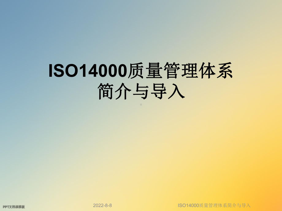 ISO14000质量管理体系简介与导入课件.ppt_第1页