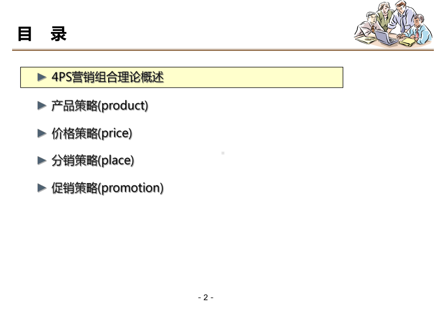 4PS营销组合模型.课件.ppt_第2页