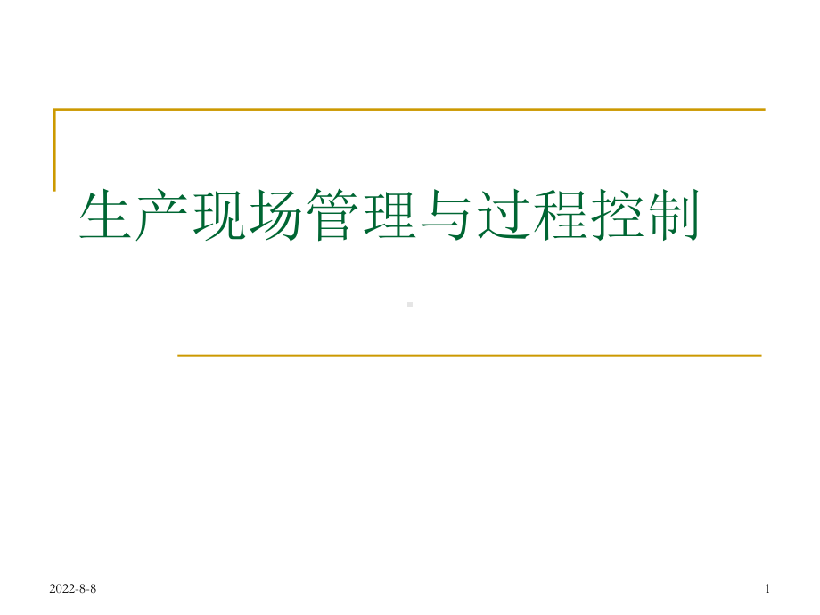 GMP药品生产企业QA培训、考试-过程控制课件.ppt_第1页