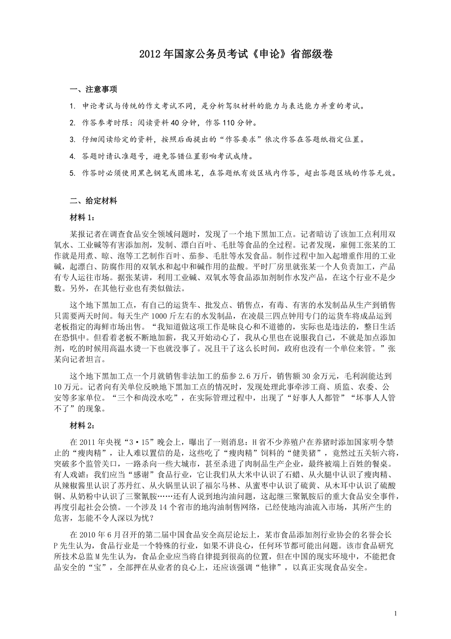 2012年国家录用公务员考试《申论》真题卷及答案（副省级）.pdf_第1页