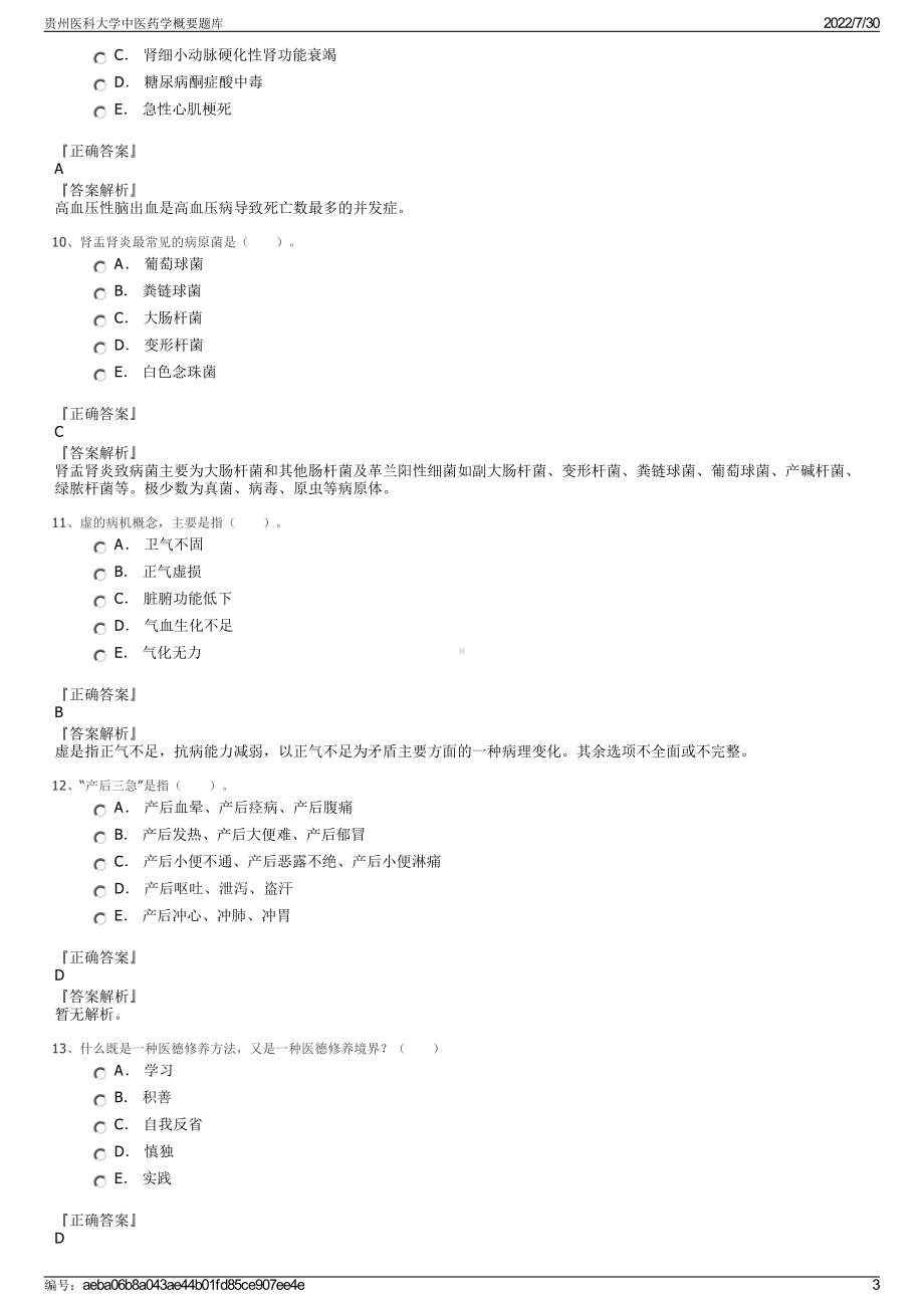 贵州医科大学中医药学概要题库＋参考答案.pdf-（2017-2021,近五年精选）_第3页