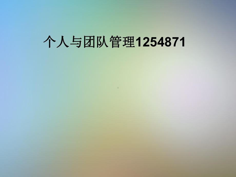 个人与团队管理125487课件1.pptx_第1页