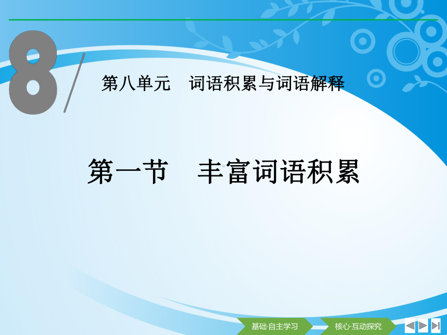 《丰富词语积累》词语积累与词语解释PPT（推荐课件）.pptx_第1页