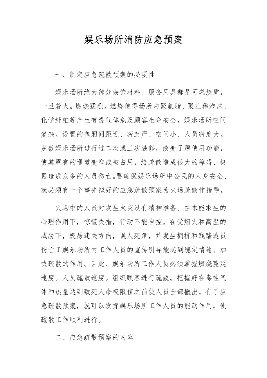 娱乐场所消防应急预案.docx_第1页