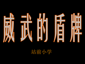 (完整版)《威武的盾牌》美术课件.ppt