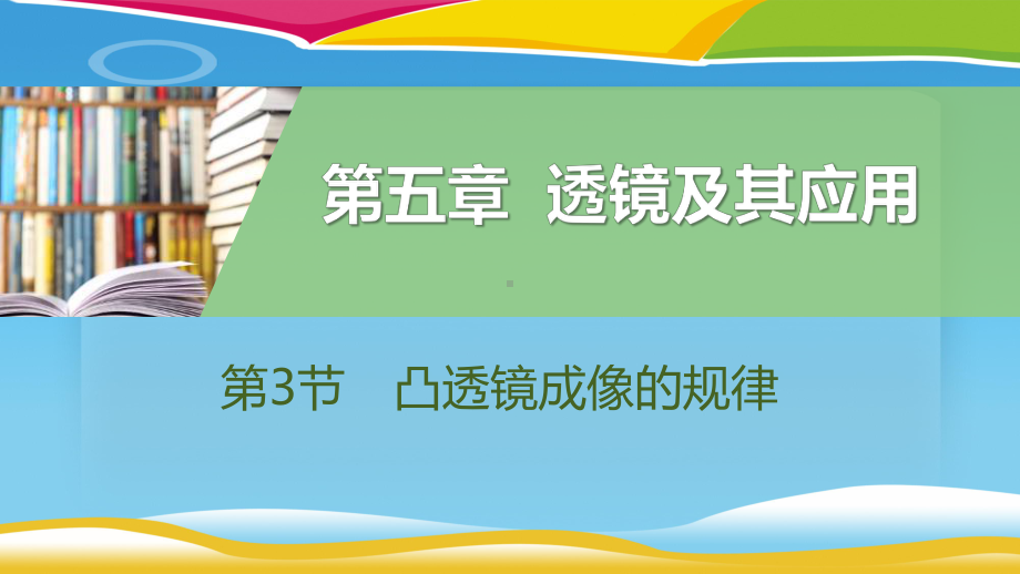 《凸透镜成像的规律》透镜及其应用PPT教学课件.pptx_第1页