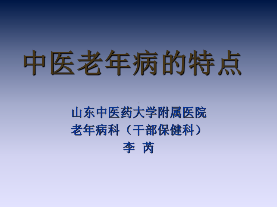 中医老年病的特点课件.ppt_第1页