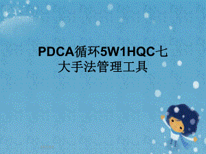 PDCA循环5W1HQC七大手法管理工具课件.pptx