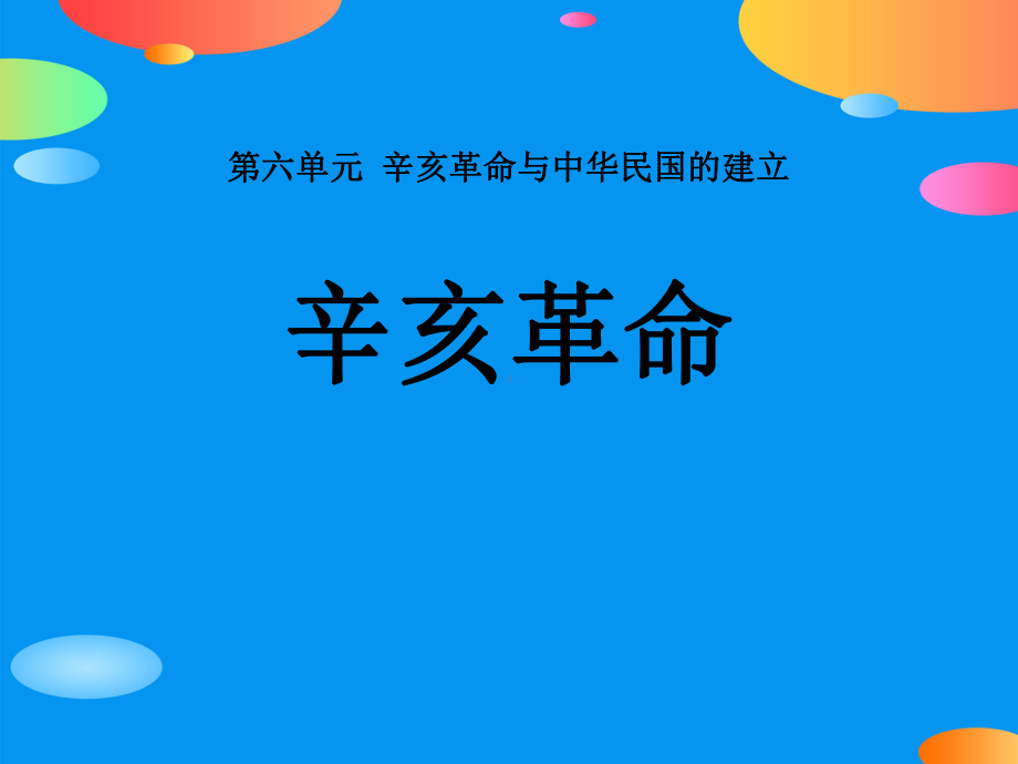 《辛亥革命》辛亥革命与中华民国的建立PPT(同名125)课件.pptx_第1页