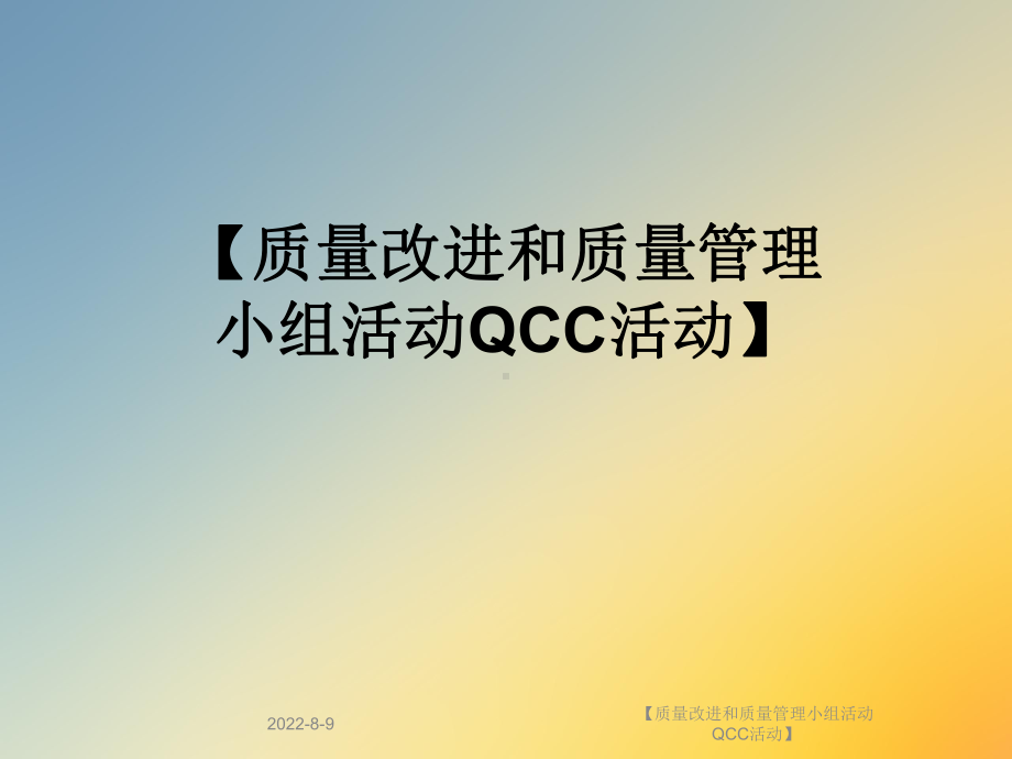 （质量改进和质量管理小组活动QCC活动）课件.ppt_第1页