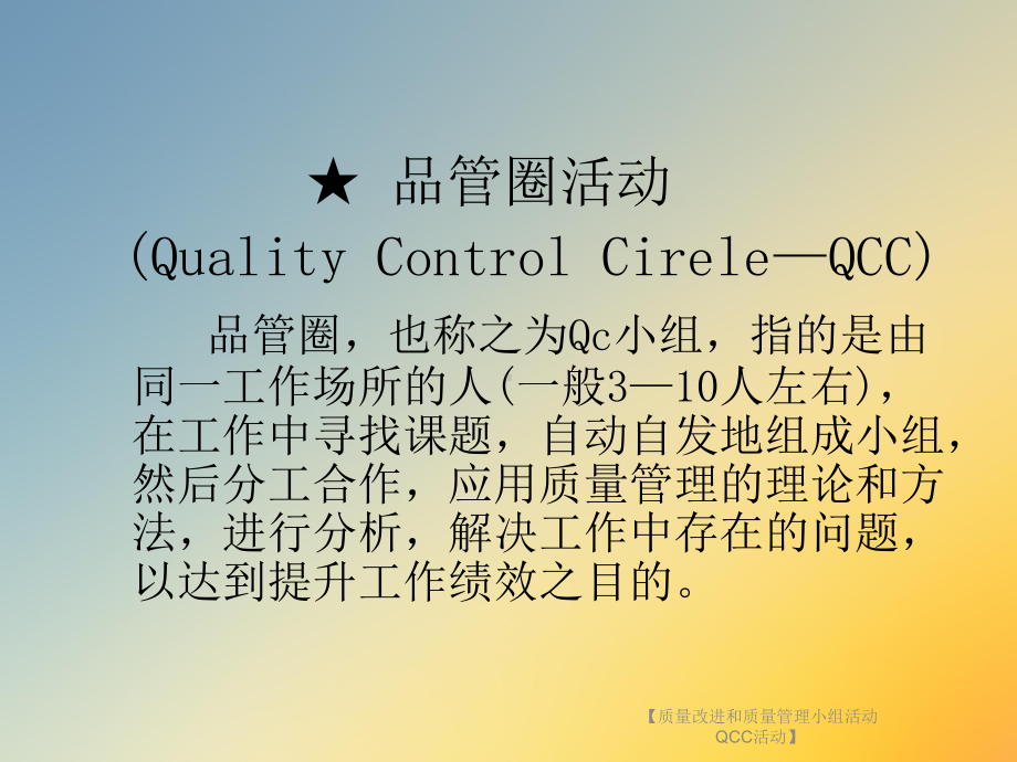 （质量改进和质量管理小组活动QCC活动）课件.ppt_第3页