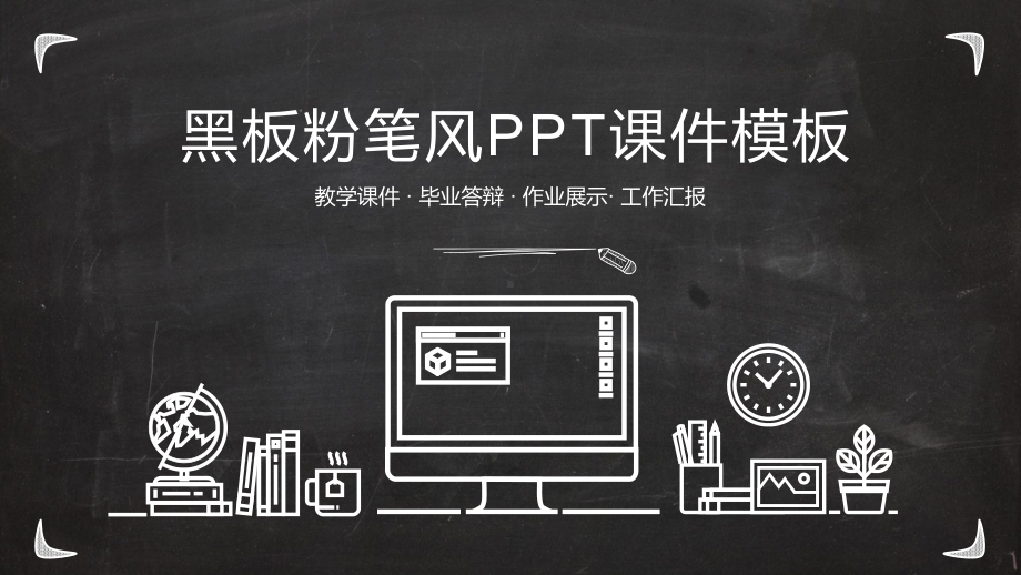 黑板粉笔手绘风PPT模板.pptx_第1页