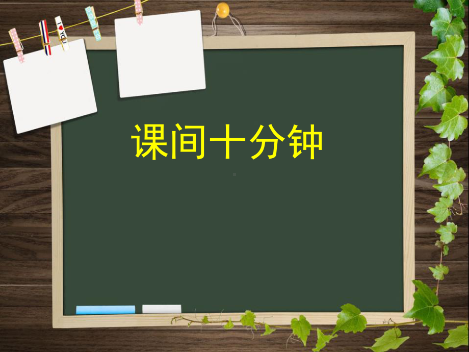 《课间十分钟》PPT(同名288)课件.pptx_第1页