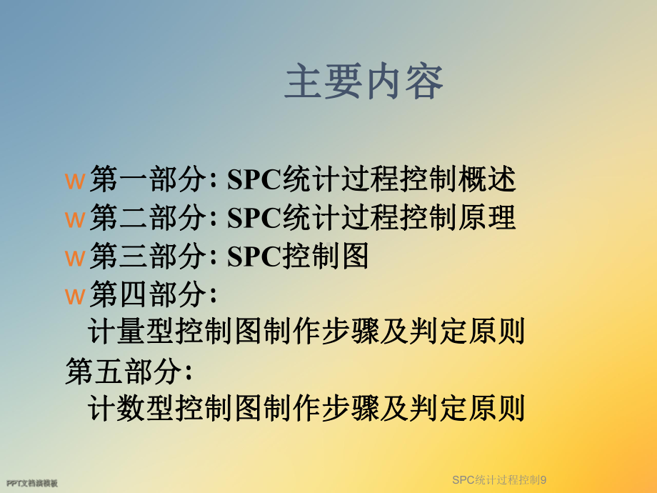 SPC统计过程控制9课件.ppt_第2页