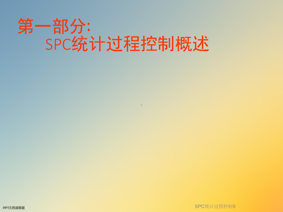 SPC统计过程控制9课件.ppt_第3页