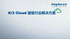 K3Cloud服装行业解决解决方案.pptx