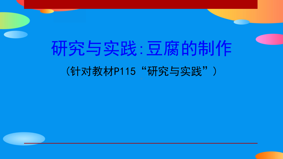 《豆腐的制作》有机化合物PPT课件.pptx_第1页