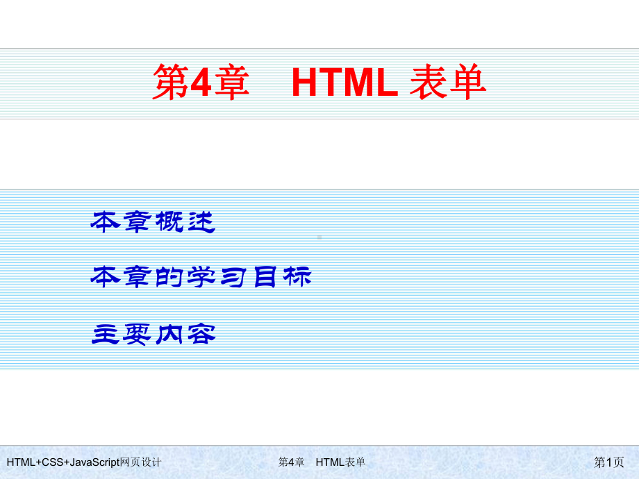 HTML+CSS+JavaScript网页设计-第4章-HTML表单.ppt_第1页