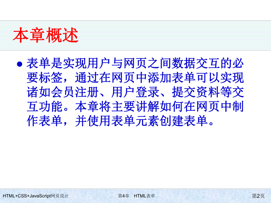 HTML+CSS+JavaScript网页设计-第4章-HTML表单.ppt_第2页