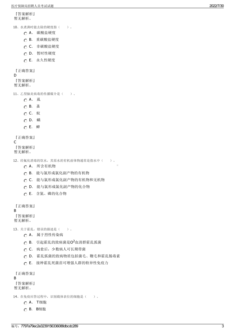 医疗保障局招聘人员考试试题＋参考答案.pdf-（2017-2021,近五年精选）_第3页