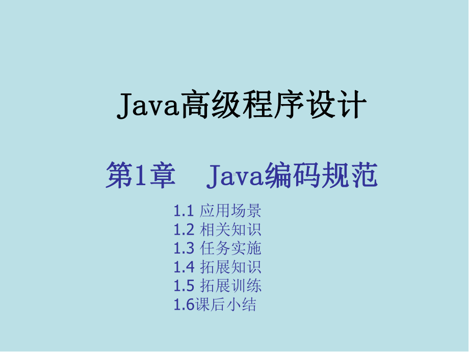 Java高级程序设计实战教程第一章-Java编码规范.pptx_第1页