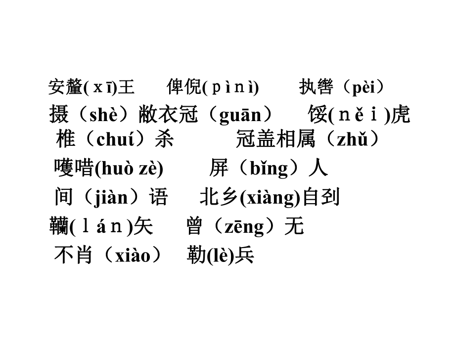 《魏公子列传》复习文言知识整理55633-共32页课件.ppt_第3页