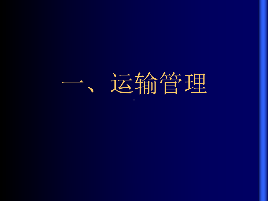 -物流管理运输管理课件.ppt_第1页