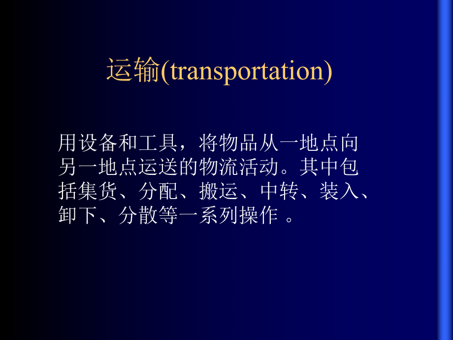 -物流管理运输管理课件.ppt_第2页