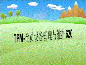 TPM-全员设备管理与维护620课件.ppt