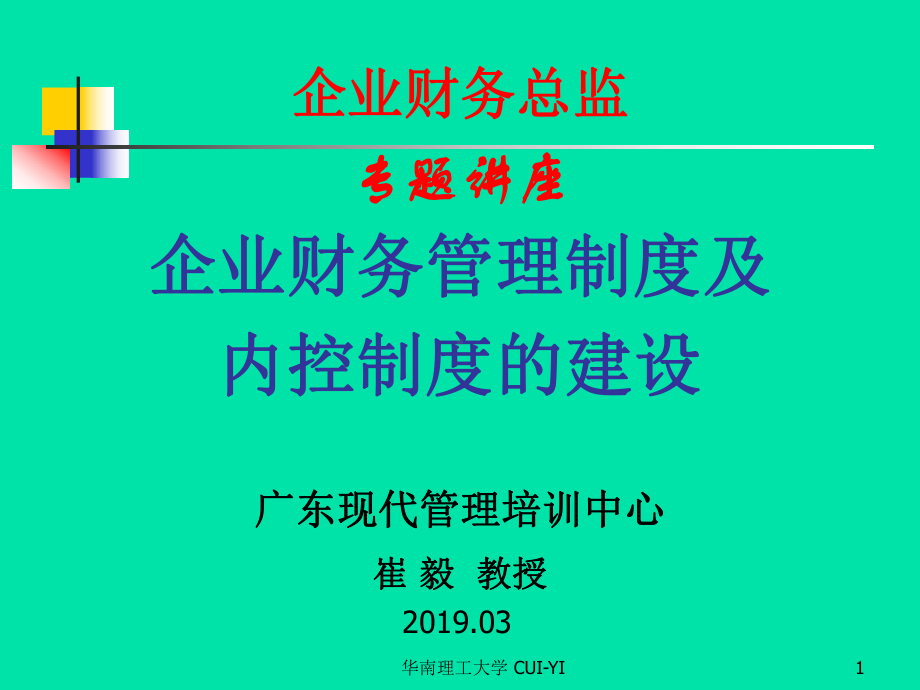 -企业财务管理制度及内控制度的建设-PPT课件.ppt_第1页