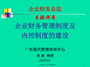 -企业财务管理制度及内控制度的建设-PPT课件.ppt