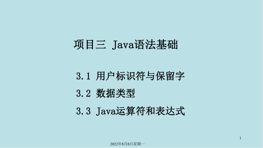 Java语言程序设计与实现项目三-Java语法基础.ppt_第1页