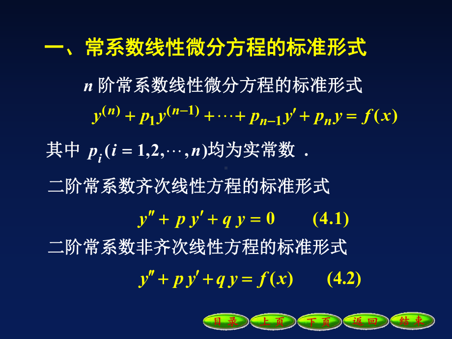 9-4-2二阶常系数齐次线性微分方程1137课件.ppt_第2页