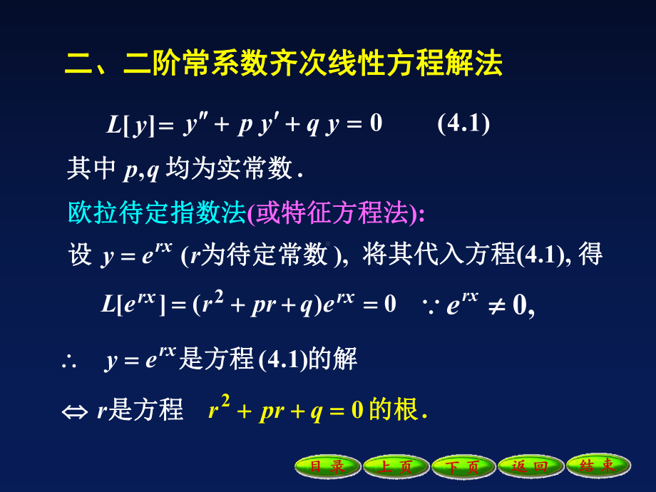 9-4-2二阶常系数齐次线性微分方程1137课件.ppt_第3页