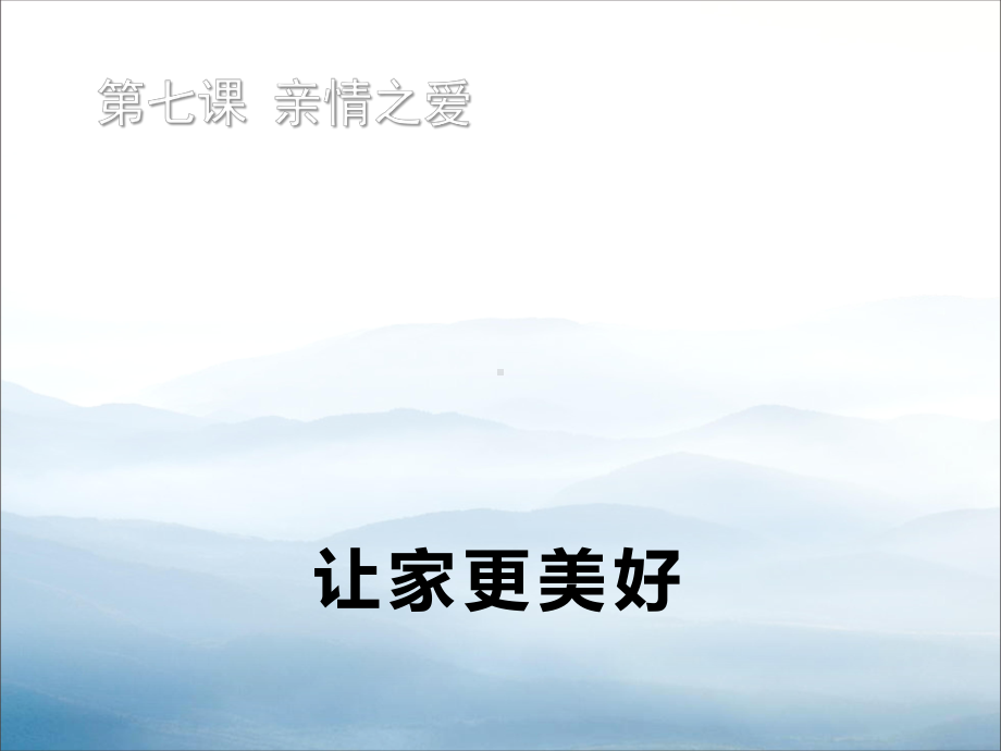 《让家更美好》PPT(同名287)课件.pptx_第1页