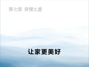 《让家更美好》PPT(同名287)课件.pptx