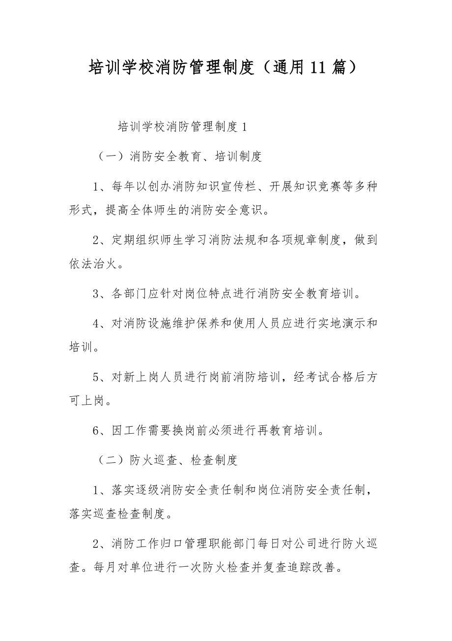 培训学校消防管理制度（通用11篇）.docx_第1页