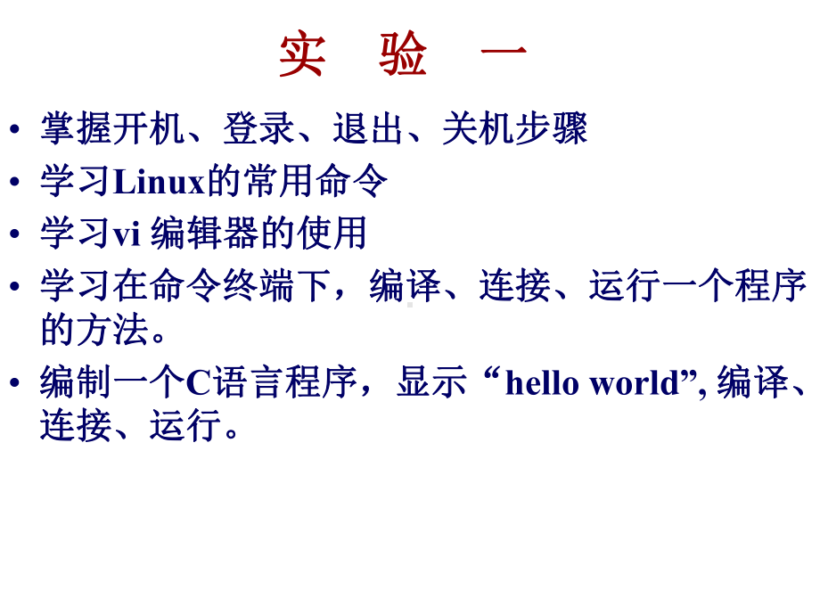 -实验一LINUX基本操作-PPT课件.ppt_第1页