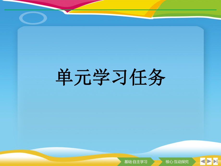 《单元学习任务》(第一单元)课件.pptx_第1页