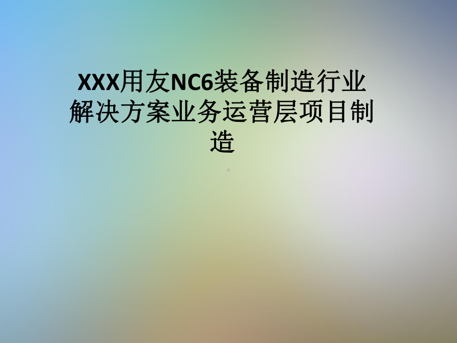 XXX用友NC6装备制造行业解决方案业务运营层项目制造.pptx_第1页