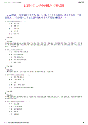 江西中医大学中药化学考研试题＋参考答案.pdf-（2017-2021,近五年精选）