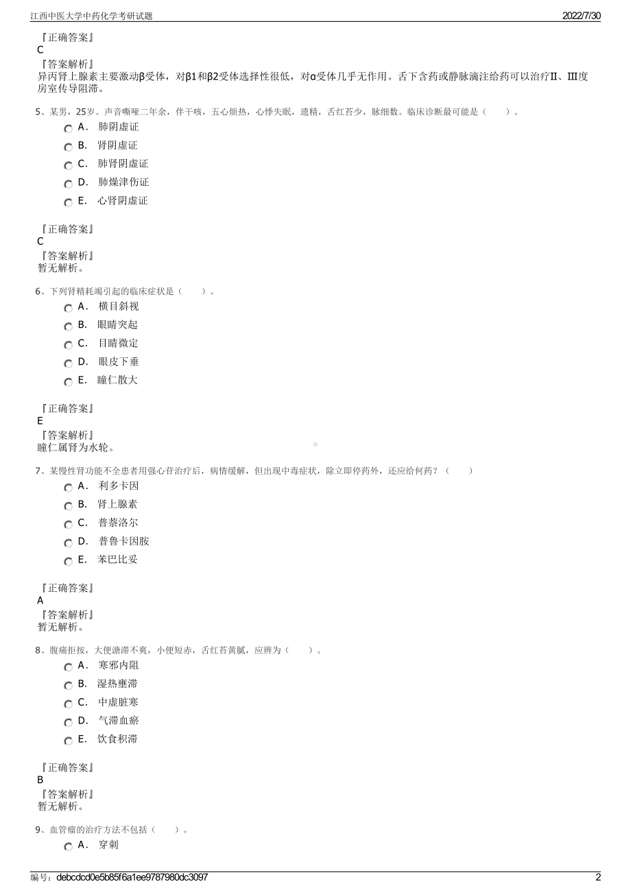 江西中医大学中药化学考研试题＋参考答案.pdf-（2017-2021,近五年精选）_第2页